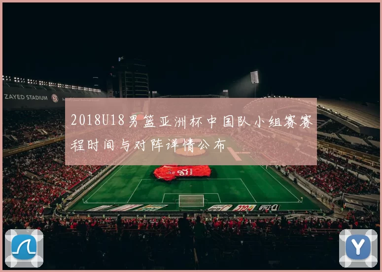 2018U18男篮亚洲杯中国队小组赛赛程时间与对阵详情公布