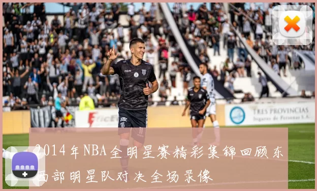 2014年NBA全明星赛精彩集锦回顾东西部明星队对决全场录像
