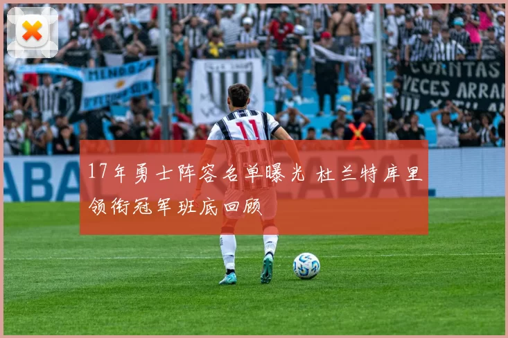 17年勇士阵容名单曝光 杜兰特库里领衔冠军班底回顾