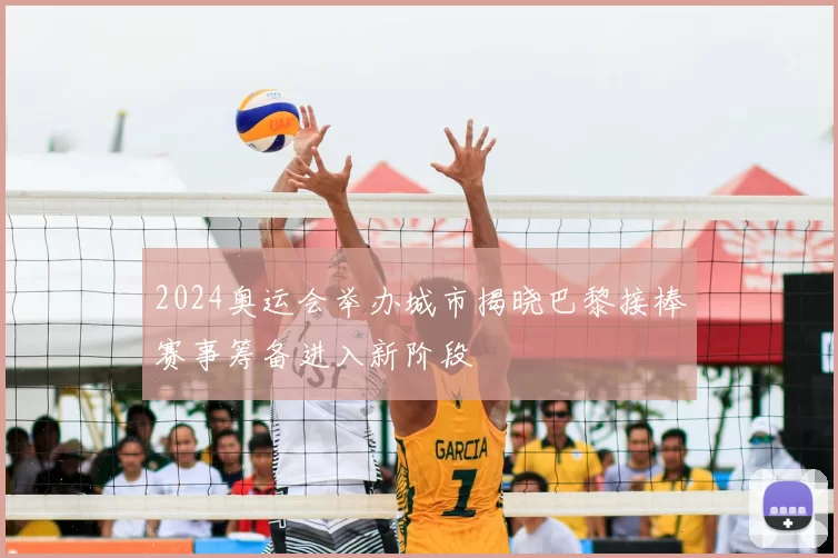 2024奥运会举办城市揭晓巴黎接棒赛事筹备进入新阶段