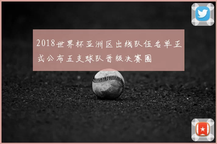 2018世界杯亚洲区出线队伍名单正式公布五支球队晋级决赛圈