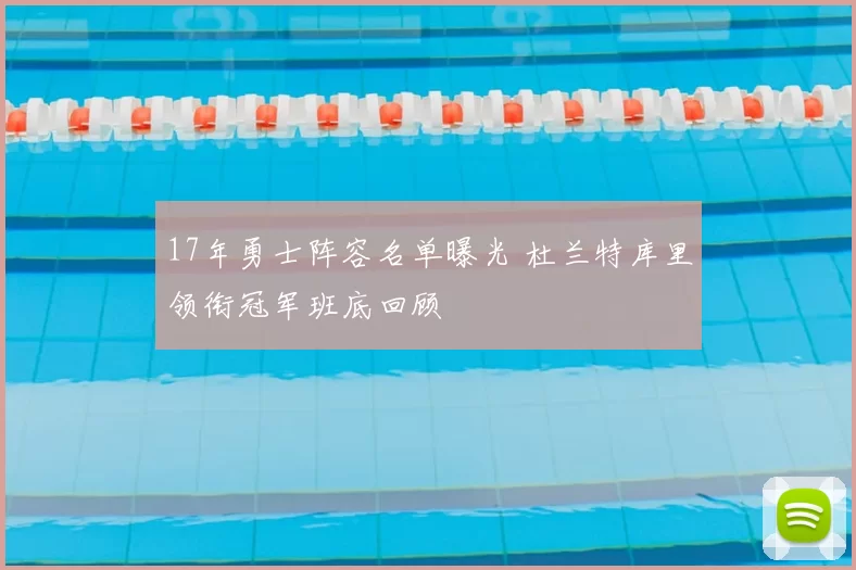 17年勇士阵容名单曝光 杜兰特库里领衔冠军班底回顾