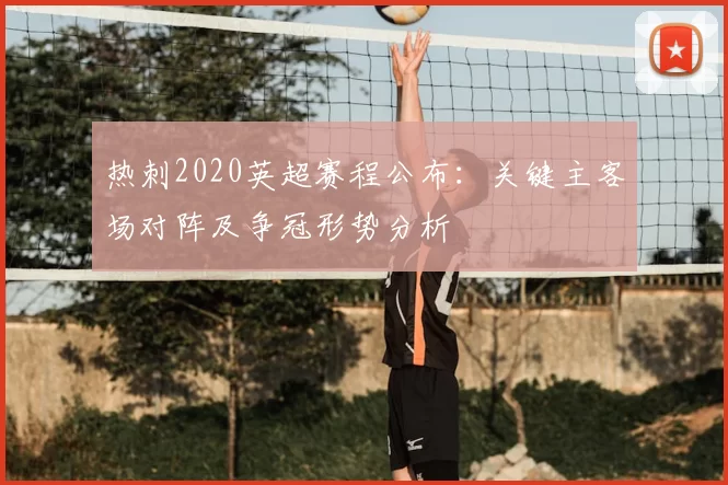 热刺2020英超赛程公布：关键主客场对阵及争冠形势分析