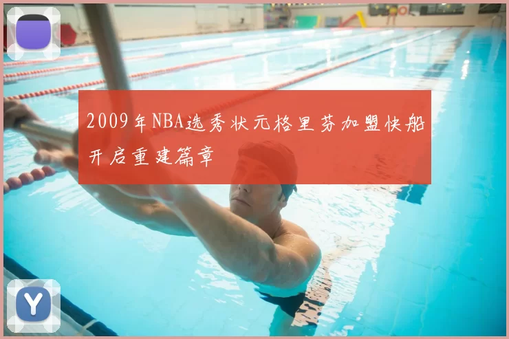 2009年NBA选秀状元格里芬加盟快船开启重建篇章