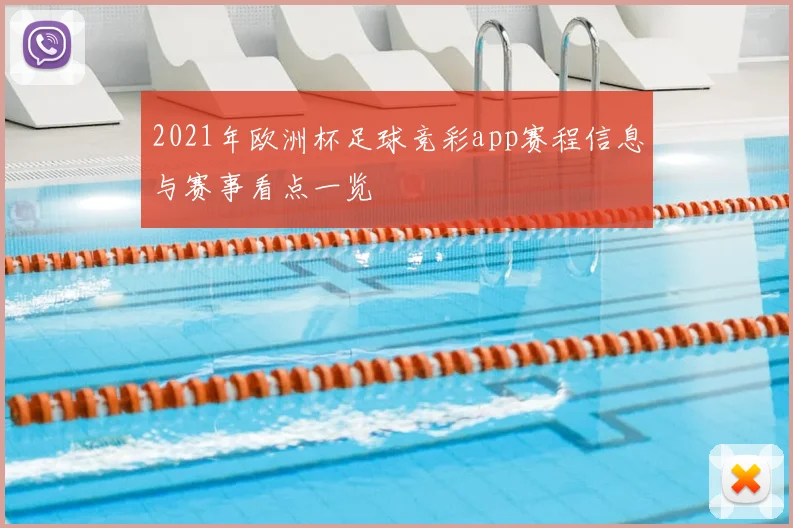 2021年欧洲杯足球竞彩app赛程信息与赛事看点一览