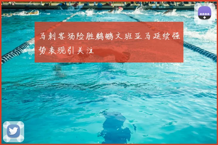 马刺客场险胜鹈鹕文班亚马延续强势表现引关注