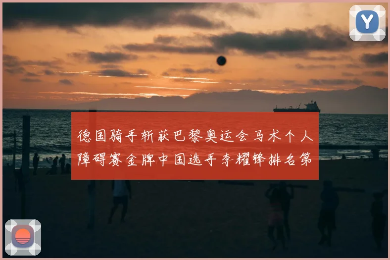 德国骑手斩获巴黎奥运会马术个人障碍赛金牌中国选手李耀锋排名第六
