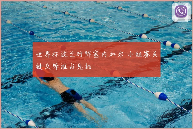 世界杯波兰对阵塞内加尔 小组赛关键交锋谁占先机