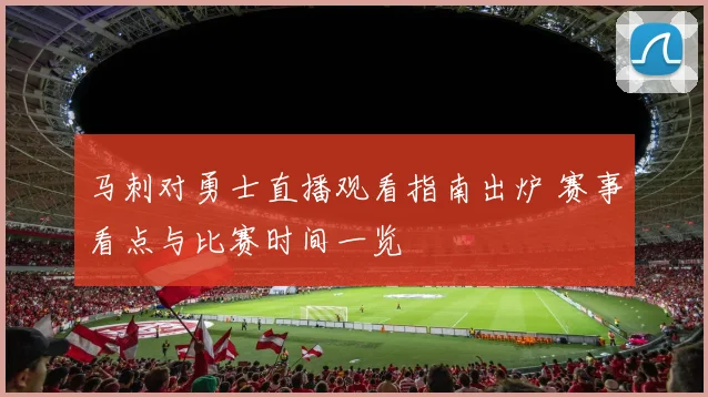 马刺对勇士直播观看指南出炉 赛事看点与比赛时间一览