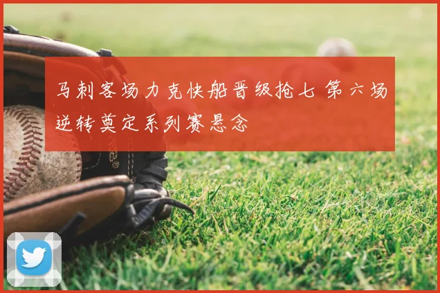 马刺客场力克快船晋级抢七 第六场逆转奠定系列赛悬念