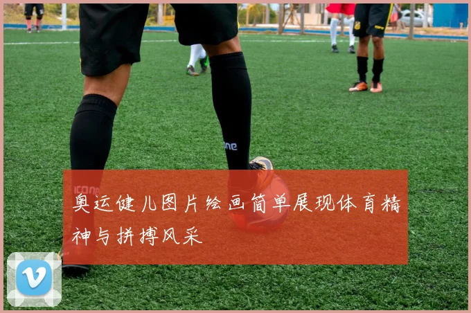 奥运健儿图片绘画简单展现体育精神与拼搏风采
