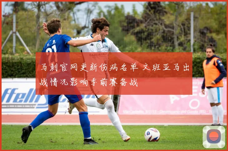 马刺官网更新伤病名单 文班亚马出战情况影响季前赛备战
