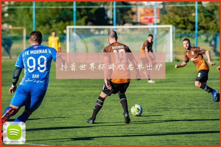 抖音世界杯游戏名单出炉