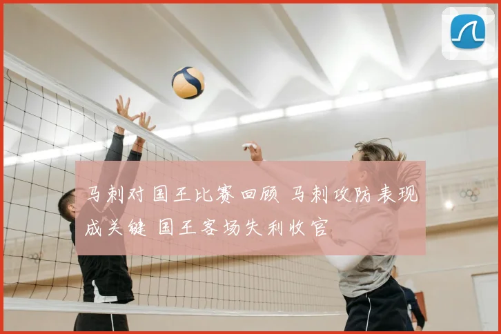 马刺对国王比赛回顾 马刺攻防表现成关键 国王客场失利收官