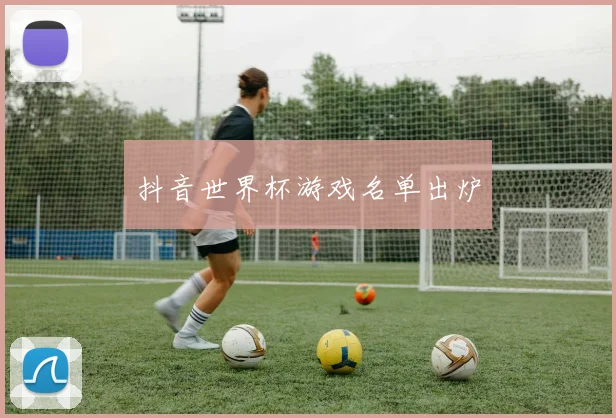 抖音世界杯游戏名单出炉