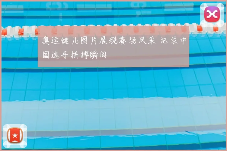 奥运健儿图片展现赛场风采 记录中国选手拼搏瞬间