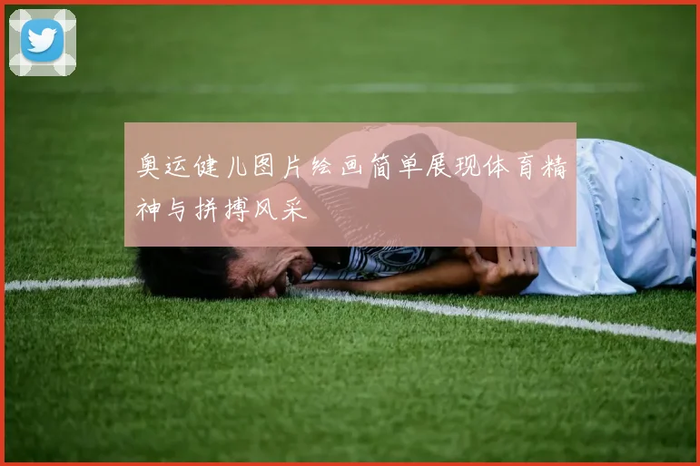 奥运健儿图片绘画简单展现体育精神与拼搏风采