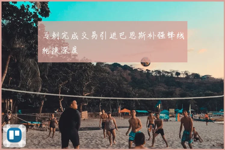 马刺完成交易引进巴恩斯补强锋线轮换深度