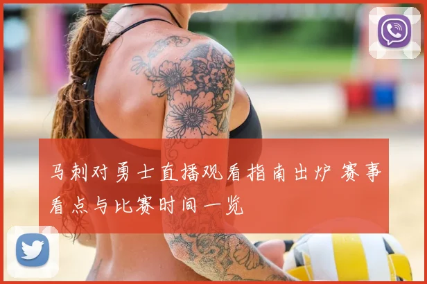 马刺对勇士直播观看指南出炉 赛事看点与比赛时间一览
