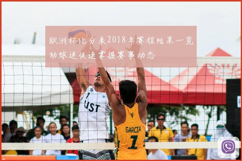 欧洲杯比分表2018年赛程结果一览助球迷快速掌握赛事动态