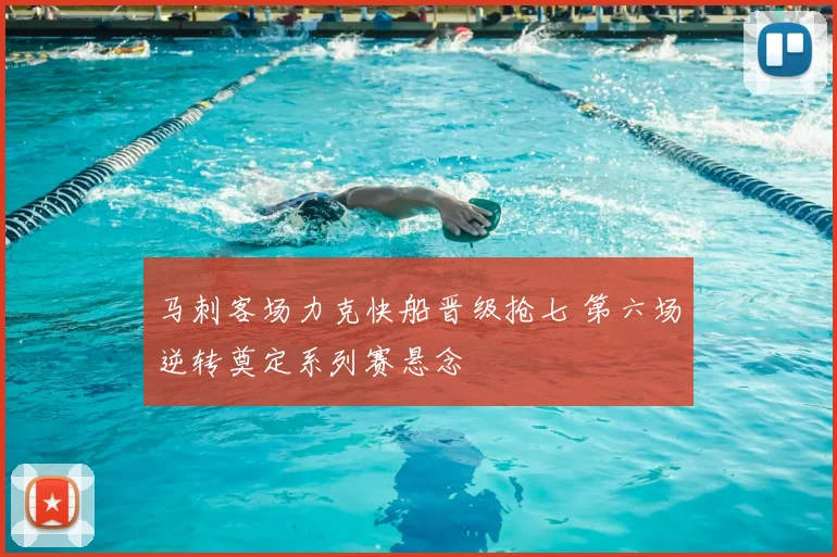 马刺客场力克快船晋级抢七 第六场逆转奠定系列赛悬念