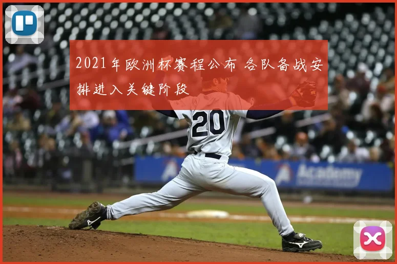 2021年欧洲杯赛程公布 各队备战安排进入关键阶段