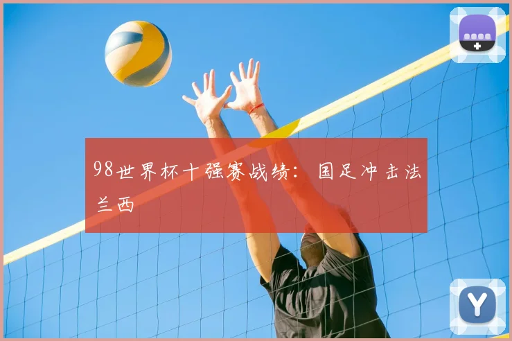 98世界杯十强赛战绩:国足冲击法兰西