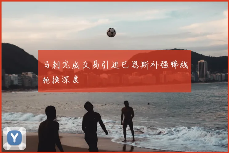 马刺完成交易引进巴恩斯补强锋线轮换深度