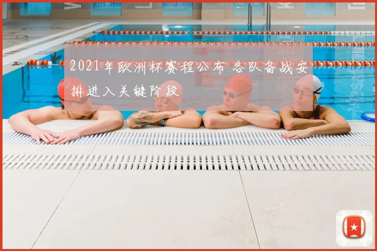 2021年欧洲杯赛程公布 各队备战安排进入关键阶段